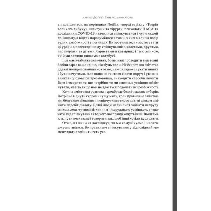 Суперкомунікатори. Як знайти спільну мову зі скептиками, суддями і шпигунами. Чарльз Дюгіґґ