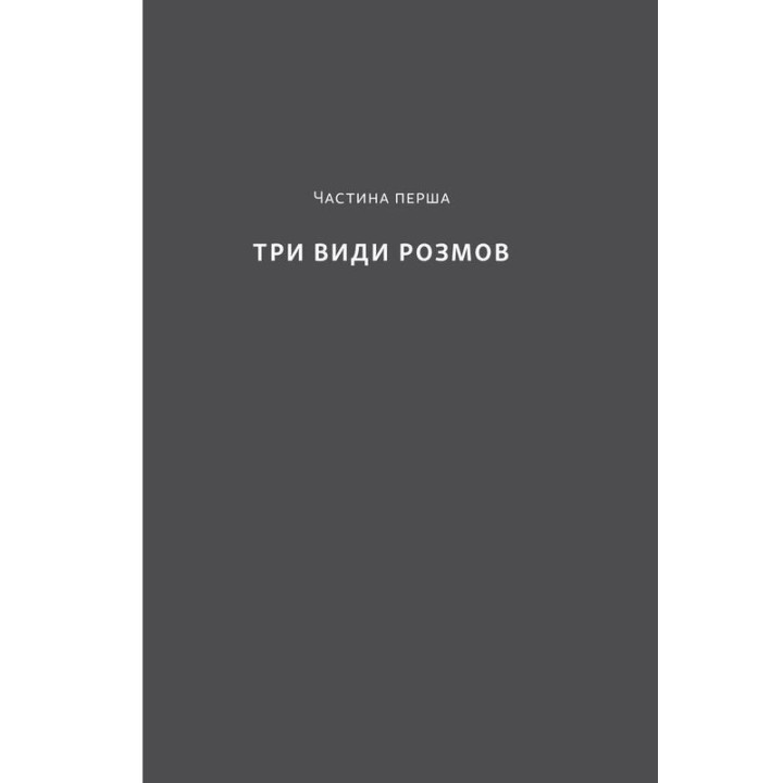 Суперкомунікатори. Як знайти спільну мову зі скептиками, суддями і шпигунами. Чарльз Дюгіґґ