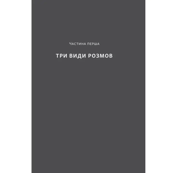 Суперкомунікатори. Як знайти спільну мову зі скептиками, суддями і шпигунами. Чарльз Дюгіґґ