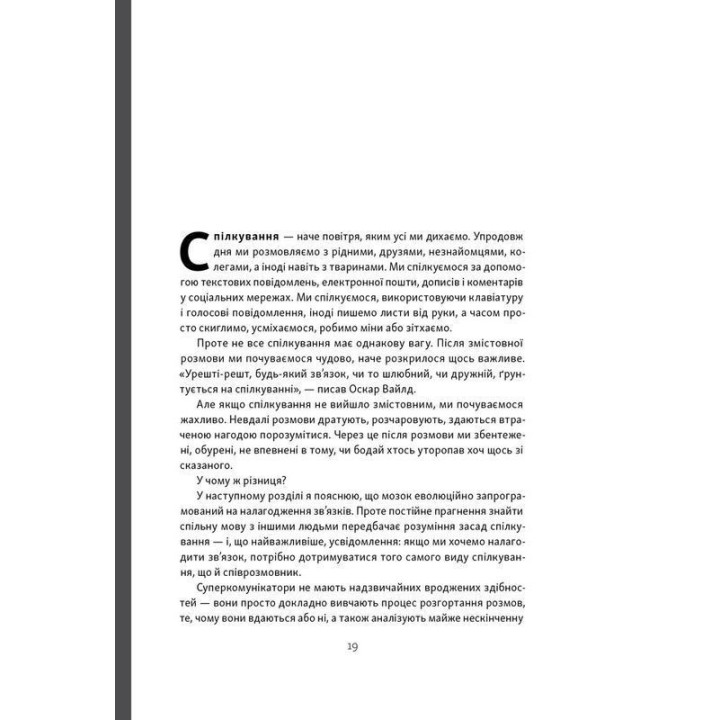 Суперкомунікатори. Як знайти спільну мову зі скептиками, суддями і шпигунами. Чарльз Дюгіґґ