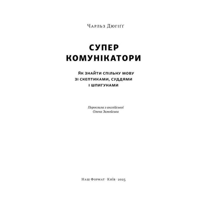 Суперкомунікатори. Як знайти спільну мову зі скептиками, суддями і шпигунами. Чарльз Дюгіґґ