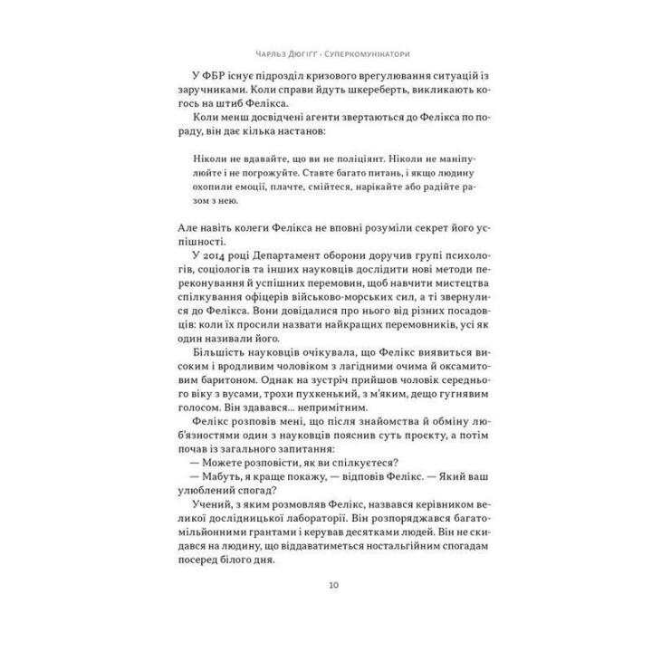 Суперкомунікатори. Як знайти спільну мову зі скептиками, суддями і шпигунами. Чарльз Дюгіґґ