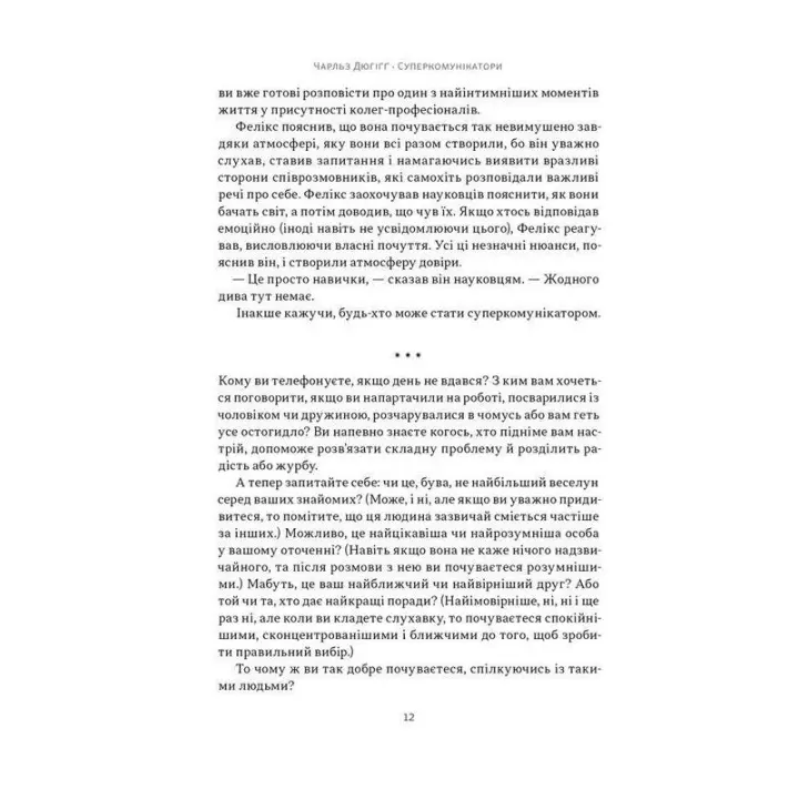 Суперкомунікатори. Як знайти спільну мову зі скептиками, суддями і шпигунами. Чарльз Дюгіґґ