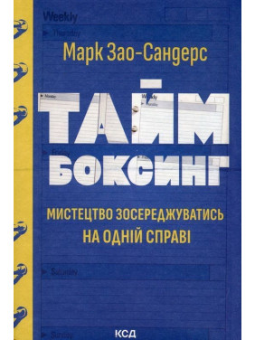 Таймбоксинг. Мистецтво зосереджуватись на одній справі. Марк Зао-Сандерс