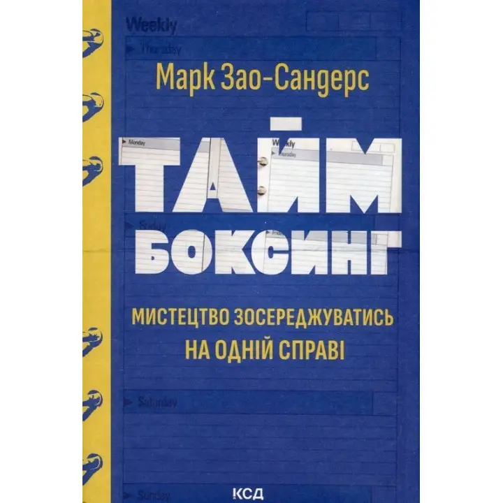 Таймбоксинг. Мистецтво зосереджуватись на одній справі. Марк Зао-Сандерс