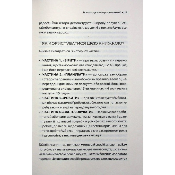 Таймбоксинг. Мистецтво зосереджуватись на одній справі. Марк Зао-Сандерс