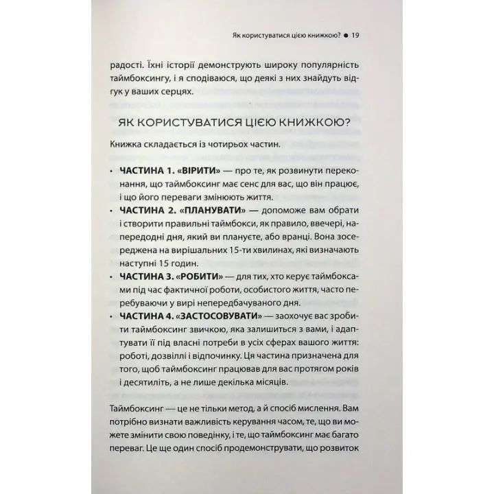 Таймбоксинг. Мистецтво зосереджуватись на одній справі. Марк Зао-Сандерс