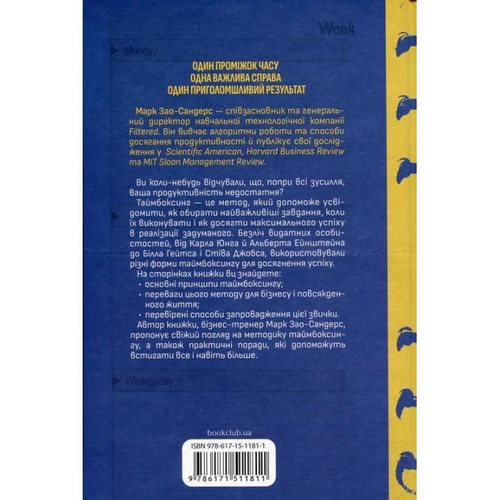 Таймбоксинг. Мистецтво зосереджуватись на одній справі. Марк Зао-Сандерс