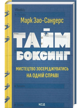 Таймбоксинг. Мистецтво зосереджуватись на одній справі. Марк Зао-Сандерс