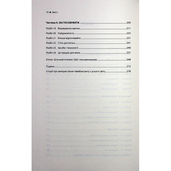 Таймбоксинг. Мистецтво зосереджуватись на одній справі. Марк Зао-Сандерс