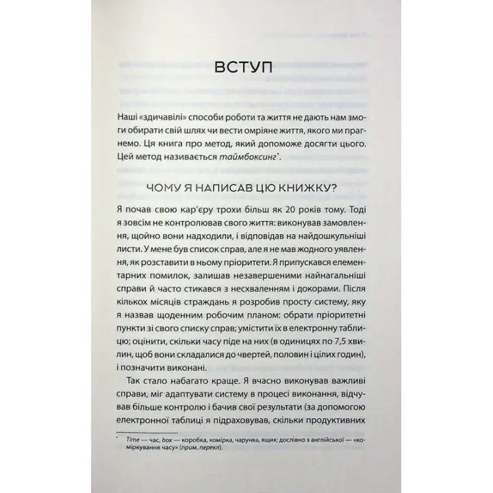Таймбоксинг. Мистецтво зосереджуватись на одній справі. Марк Зао-Сандерс