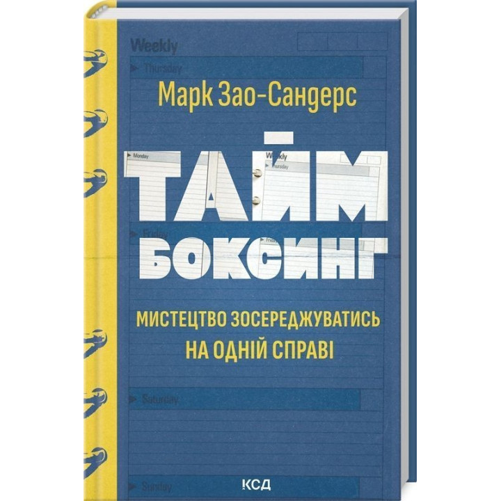Таймбоксинг. Мистецтво зосереджуватись на одній справі. Марк Зао-Сандерс