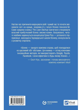 The Lean Startup. Як постійні інновації створюють радикально успішний бізнес. Ерік Ріс