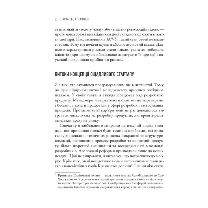 The Lean Startup. Как постоянные инновации, создают радикально успешный бизнес. Эрик Рис