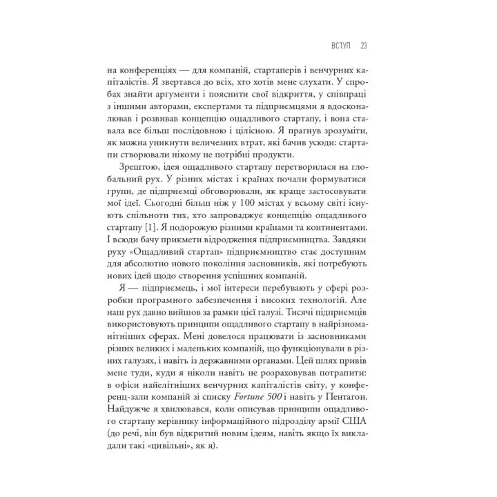 The Lean Startup. Як постійні інновації створюють радикально успішний бізнес. Ерік Ріс