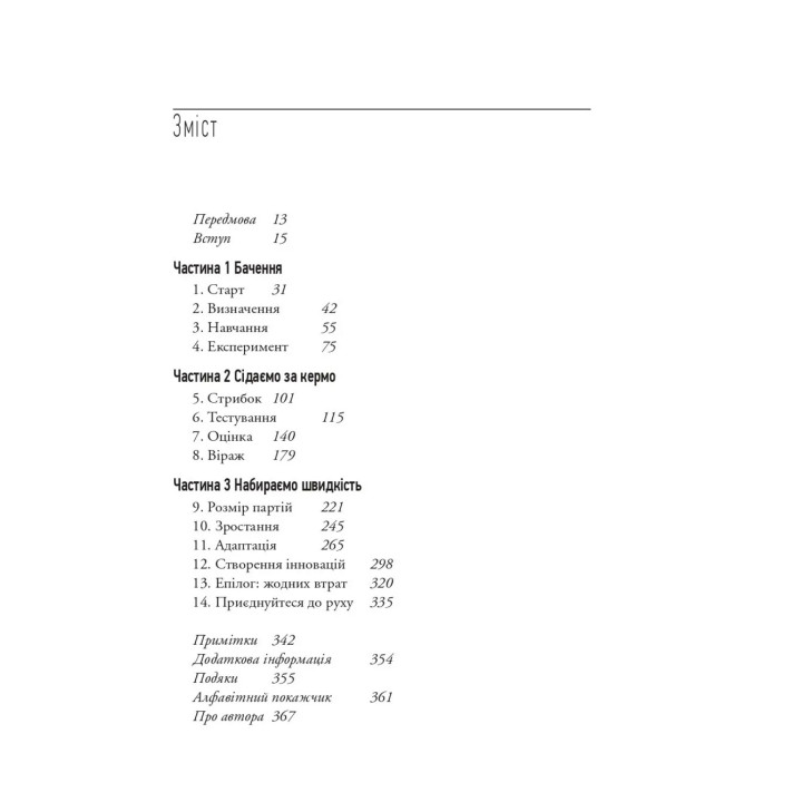 The Lean Startup. Як постійні інновації створюють радикально успішний бізнес. Ерік Ріс