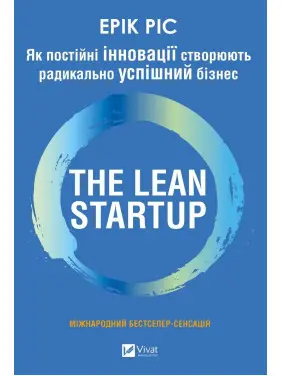 The Lean Startup. Як постійні інновації створюють радикально успішний бізнес. Ерік Ріс