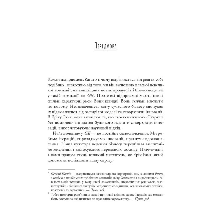 The Lean Startup. Як постійні інновації створюють радикально успішний бізнес. Ерік Ріс