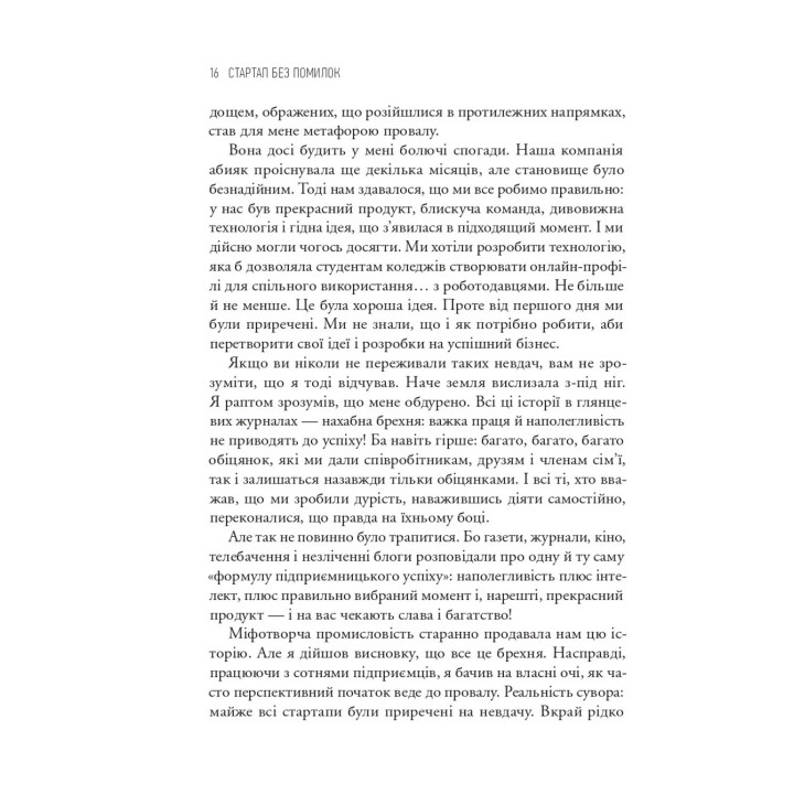 The Lean Startup. Как постоянные инновации, создают радикально успешный бизнес. Эрик Рис