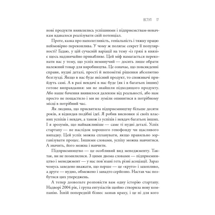 The Lean Startup. Як постійні інновації створюють радикально успішний бізнес. Ерік Ріс