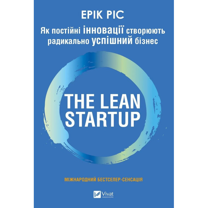 The Lean Startup. Как постоянные инновации, создают радикально успешный бизнес. Эрик Рис