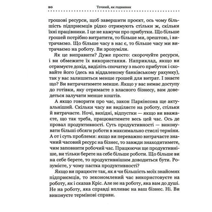 Точний як годинник. Створи свій бізнес, щоб керувати собою. Майк Міхаловіц