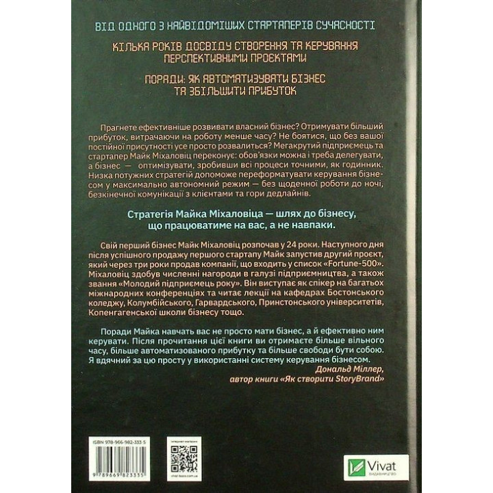 Точний як годинник. Створи свій бізнес, щоб керувати собою. Майк Міхаловіц