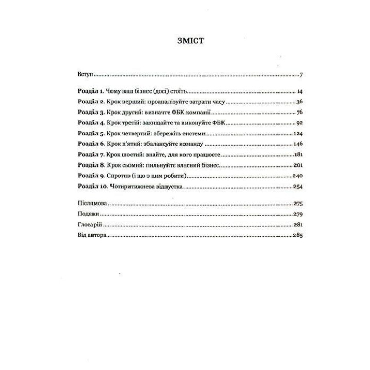 Точний як годинник. Створи свій бізнес, щоб керувати собою. Майк Міхаловіц