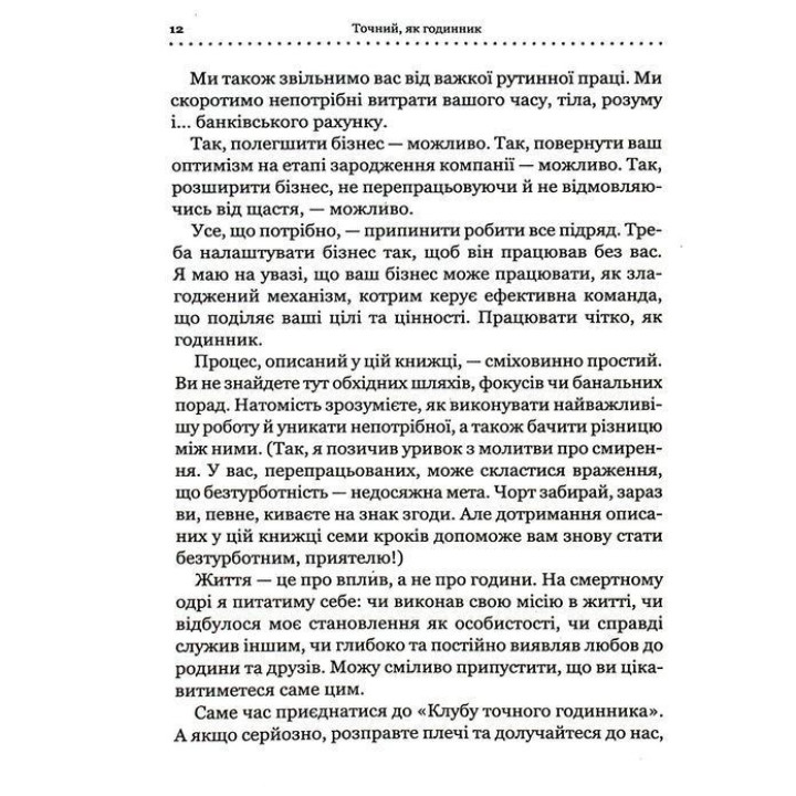Точний як годинник. Створи свій бізнес, щоб керувати собою. Майк Міхаловіц