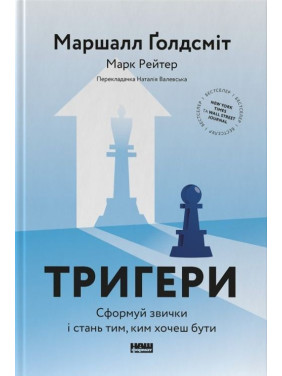 Тригери. Сформуй звички і стань тим, ким хочеш бути. Маршалл Ґолдсміт, Марк Рейтер