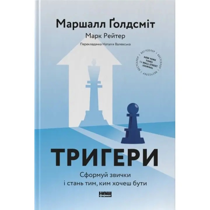 Тригери. Сформуй звички і стань тим, ким хочеш бути. Маршалл Ґолдсміт, Марк Рейтер