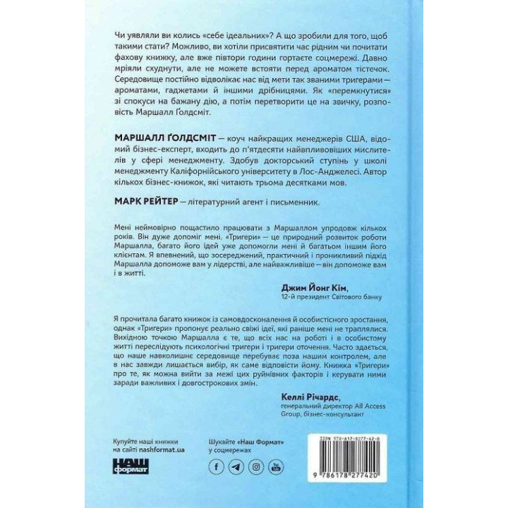 Тригери. Сформуй звички і стань тим, ким хочеш бути. Маршалл Ґолдсміт, Марк Рейтер