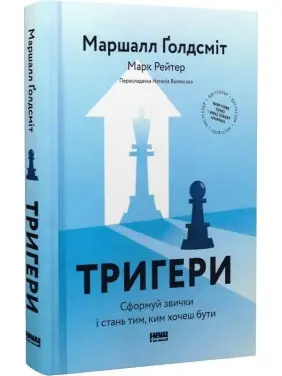Тригери. Сформуй звички і стань тим, ким хочеш бути. Маршалл Ґолдсміт, Марк Рейтер