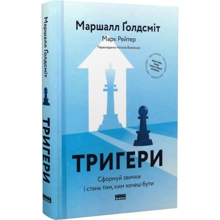 Тригери. Сформуй звички і стань тим, ким хочеш бути. Маршалл Ґолдсміт, Марк Рейтер