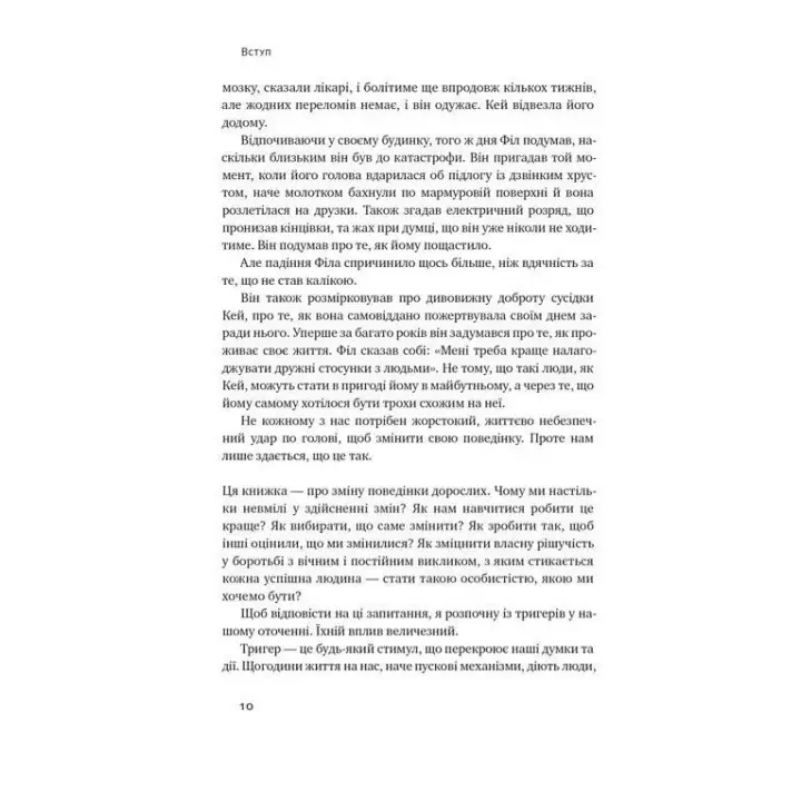 Тригери. Сформуй звички і стань тим, ким хочеш бути. Маршалл Ґолдсміт, Марк Рейтер