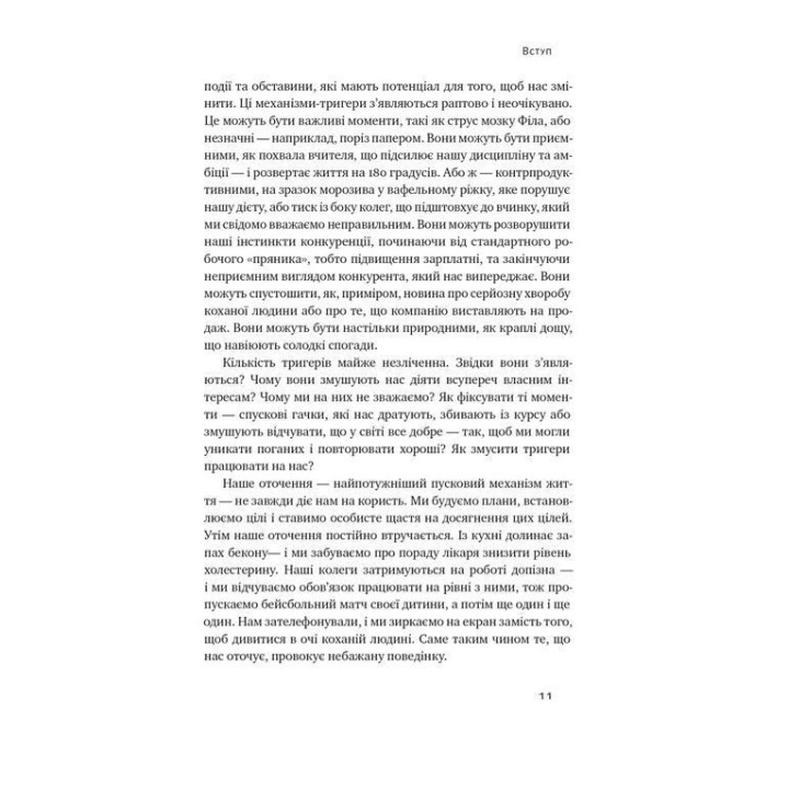 Тригери. Сформуй звички і стань тим, ким хочеш бути. Маршалл Ґолдсміт, Марк Рейтер
