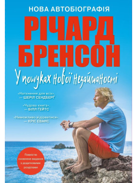 У пошуках нової незайманості. Нова автобіографія. Річард Бренсон