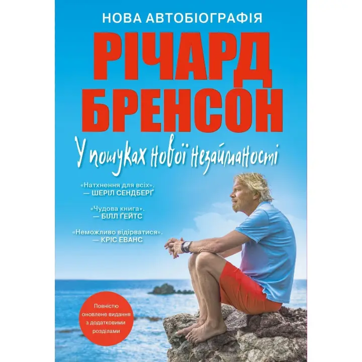 У пошуках нової незайманості. Нова автобіографія. Річард Бренсон