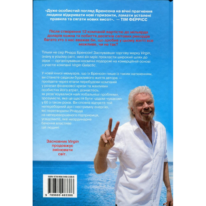 У пошуках нової незайманості. Нова автобіографія. Річард Бренсон