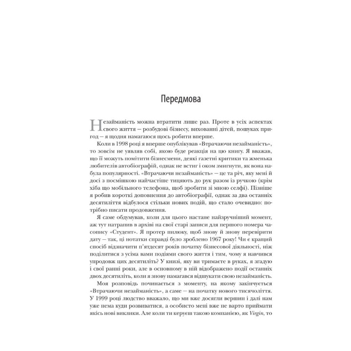 У пошуках нової незайманості. Нова автобіографія. Річард Бренсон