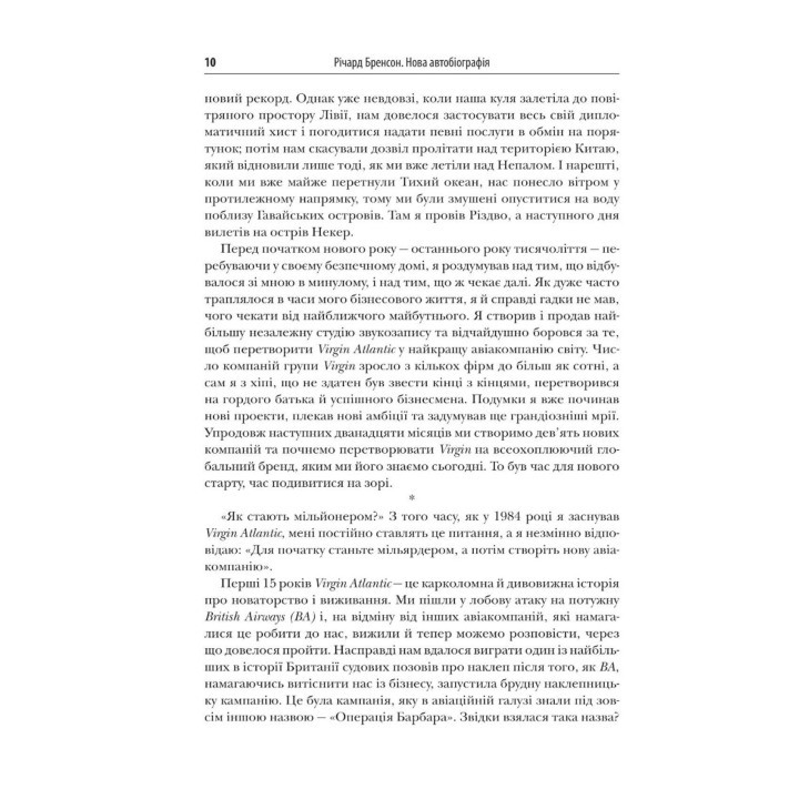 У пошуках нової незайманості. Нова автобіографія. Річард Бренсон