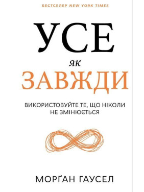 Усе як завжди. Використовуйте те, що ніколи не змінюється. Морґан Гаусел