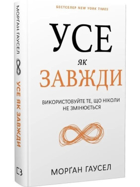 Усе як завжди. Використовуйте те, що ніколи не змінюється. Морґан Гаусел