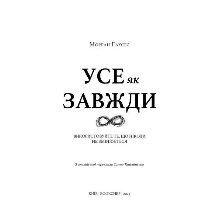 Усе як завжди. Використовуйте те, що ніколи не змінюється. Морґан Гаусел