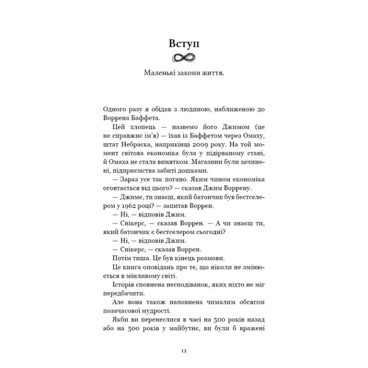 Усе як завжди. Використовуйте те, що ніколи не змінюється. Морґан Гаусел