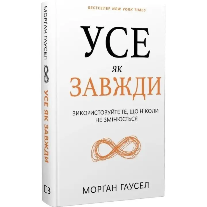 Все как обычно. Используйте то, что никогда не меняется. Морган Гаусел