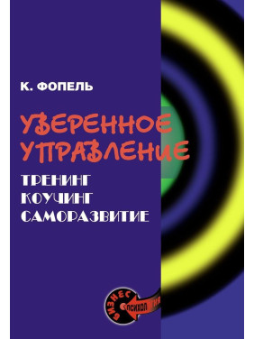 Уверенное управление. Тренинг, коучинг, саморазвитие. Клаус Фопель