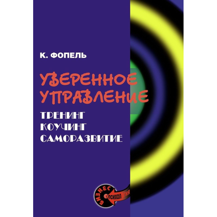 Уверенное управление. Тренинг, коучинг, саморазвитие. Клаус Фопель