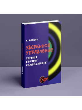 Уверенное управление. Тренинг, коучинг, саморазвитие. Клаус Фопель