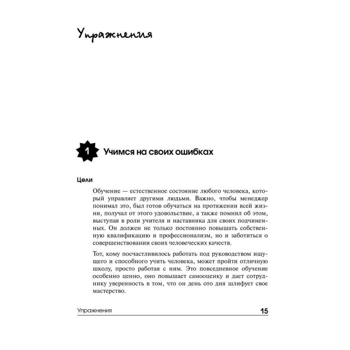 Уверенное управление. Тренинг, коучинг, саморазвитие. Клаус Фопель